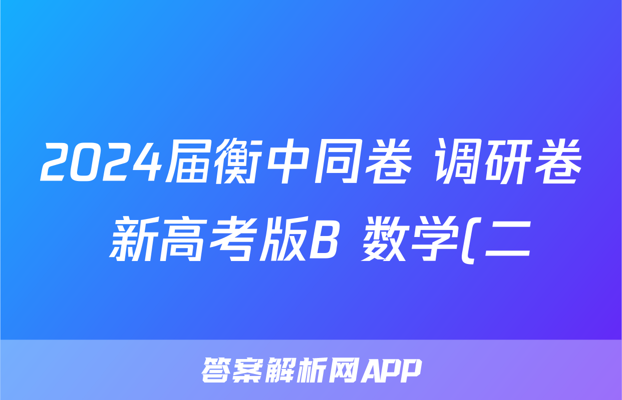 2024届衡中同卷 调研卷 新高考版B 数学(二)2答案